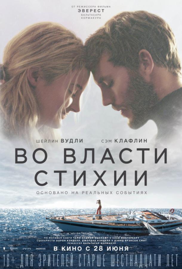 Фильм Во власти стихии (2018) смотреть онлайн бесплатно