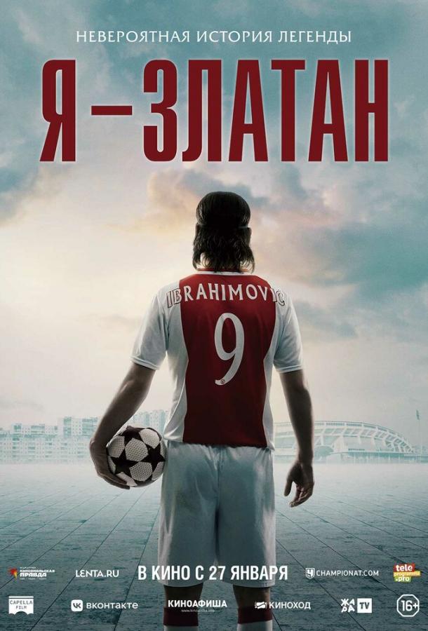 Фильм Я — Златан 2021 смотреть онлайн: драма о жизни спортсмена