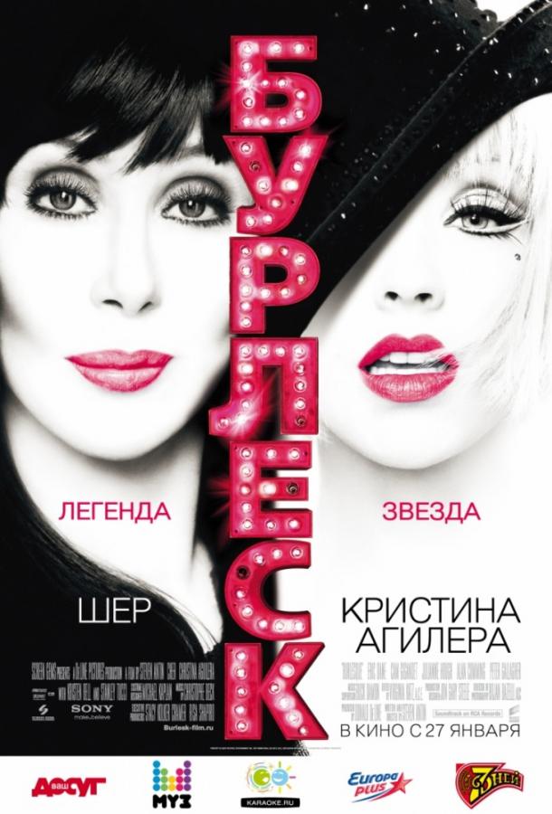 Фильм Бурлеск 2010 года смотреть онлайн с Кристиной Агилерой и Шер