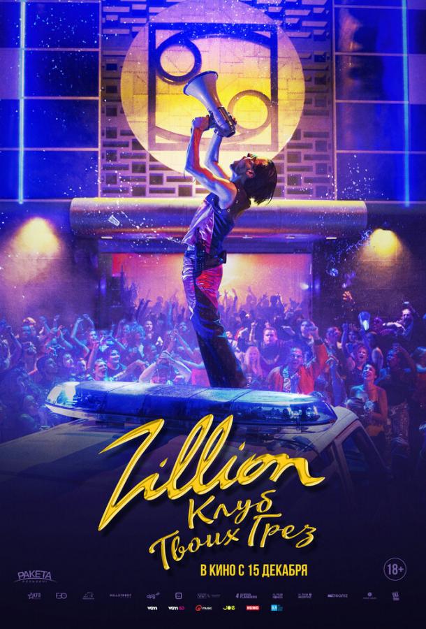 Фильм Zillion. Клуб твоих грез (2022) смотреть онлайн бесплатно