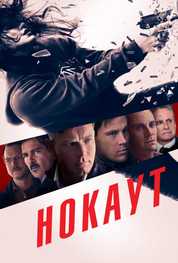Фильм Нокаут (2011) смотреть онлайн бесплатно