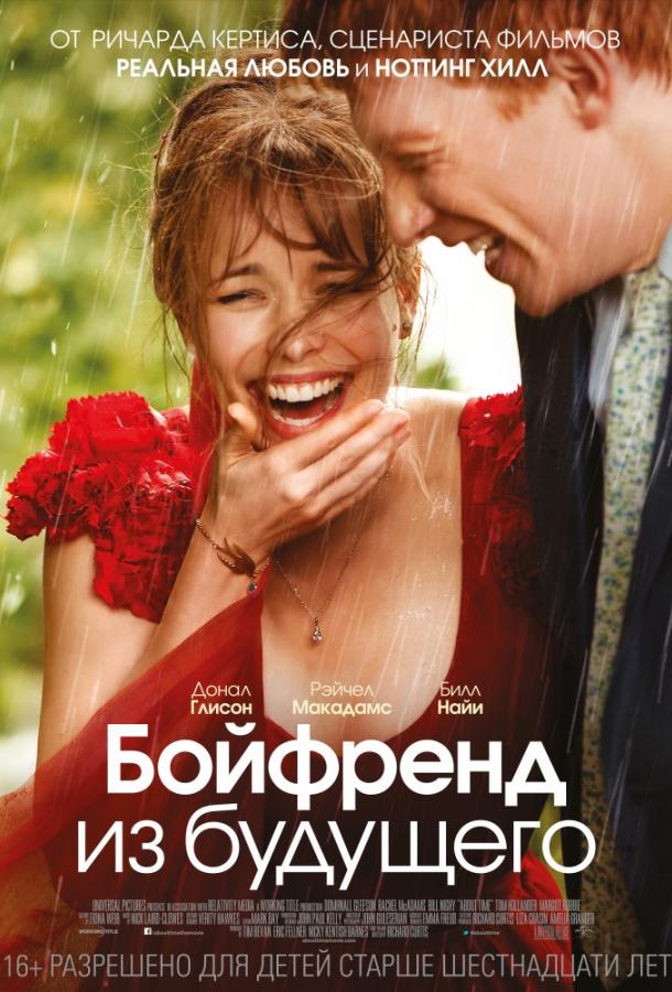 Фильм Бойфренд из будущего 2013 смотреть онлайн бесплатно