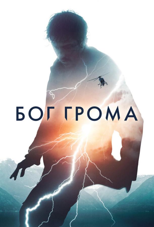 Фильм Бог грома (2020) смотреть онлайн в хорошем качестве